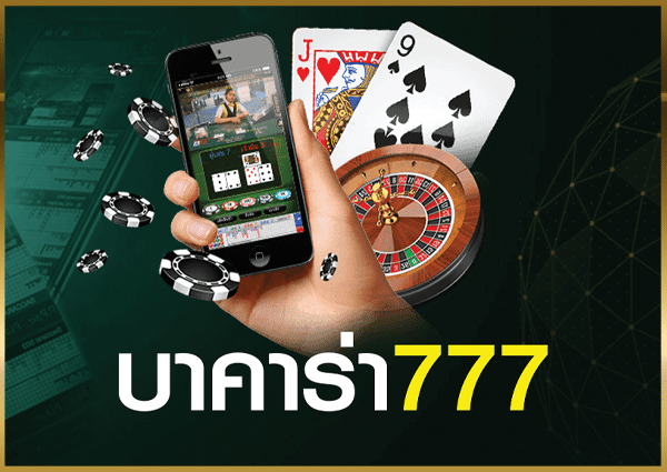 บาคาร่า ออนไลน์ 777