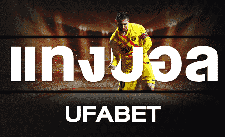 แทงบอล UFABET168