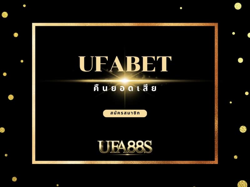 UFABET คืนยอดเสีย