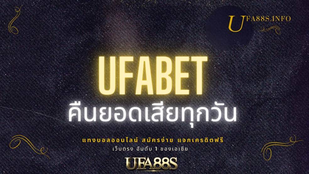 UFABET คืนยอดเสีย