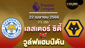 เลสเตอร์-ซิตี้vsวูล์ฟแฮมป์ตัน