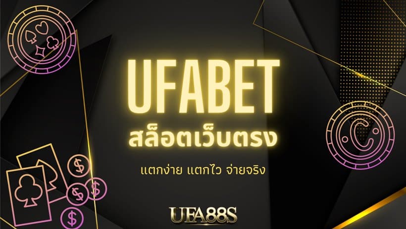 สล็อตufabet เว็บตรง