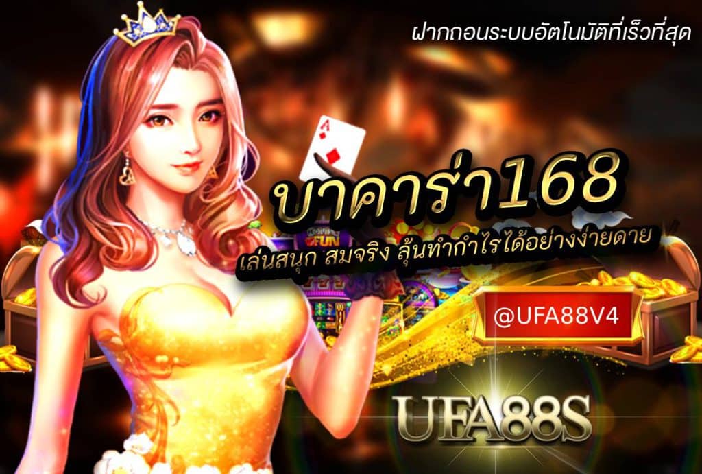 บาคาร่า168