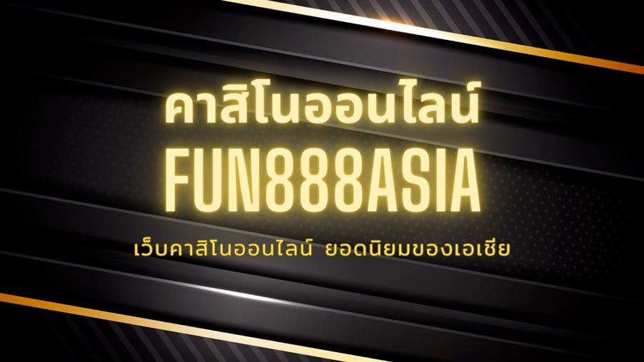 fun888asia คาสิโน