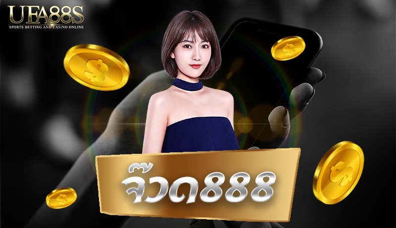 จ๊วด888