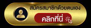 สมัครสมาชิกได้ที่นี่