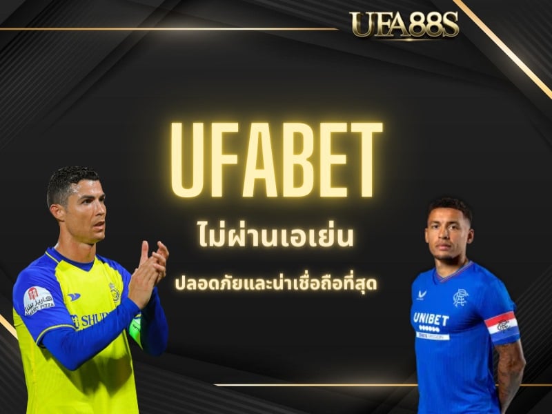 UFABET ไม่ผ่านเอเย่น