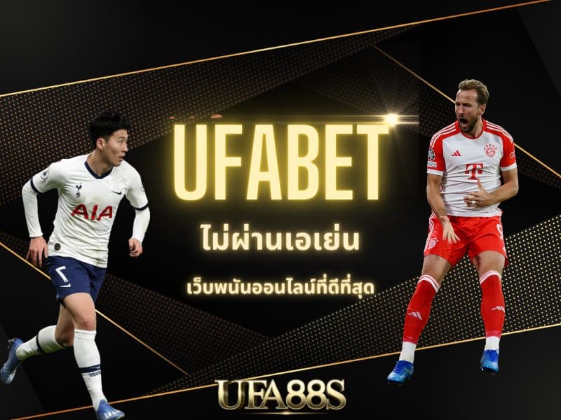 UFABET ไม่ผ่านเอเย่น