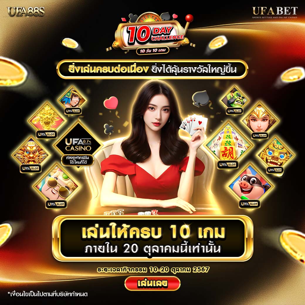 กิจกรรม เล่นครบ 10เกม